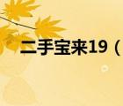 二手宝来19（大众宝来及二手宝来价格）