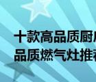 十款高品质厨房燃气灶排行榜（500 1000元品质燃气灶推荐）