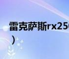 雷克萨斯rx250（雷克萨斯es250到底好不好）