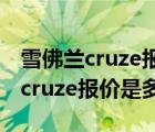 雪佛兰cruze报价（上海通用紫红色的雪佛兰cruze报价是多少）