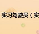 实习驾驶员（实习驾驶人不可以驾驶什么车）