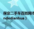 保定二手车百姓网市场（保定市大型二手车市场在哪fuzerendedianhua）