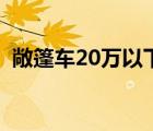 敞篷车20万以下（20万以内最好的敞篷车）