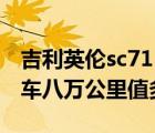 吉利英伦sc715二手车（吉利英伦sc715二年车八万公里值多少钱）