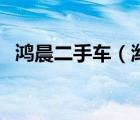 鸿晨二手车（潍坊晨鸿信息报可以加盟吗）