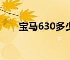 宝马630多少钱（宝马630市价多少）