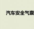 汽车安全气囊检测（如何检查安全气囊）