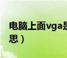 电脑上面vga是什么意思（电脑vga是什么意思）