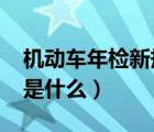 机动车年检新规（2020年机动车年检新规定是什么）