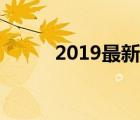 2019最新昵称简短（2019昵称）