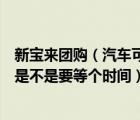 新宝来团购（汽车可以团购吗比如说在价格上能优惠多少呢是不是要等个时间）