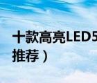 十款高亮LED5050灯带排行榜（5050型灯带推荐）