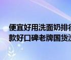 便宜好用洗面奶排行榜前8强（国货洗面奶哪个好用？二十款好口碑老牌国货洗面奶推荐）