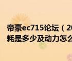 帝豪ec715论坛（2013帝豪ec715三厢怎么样毛病多不及油耗是多少及动力怎么样）