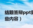 结题答辩ppt需要哪些内容（答辩ppt需要哪些内容）