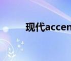 现代accent（ACCENT是什么车）