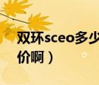 双环sceo多少钱（双环的SCEO20现在什么价啊）