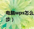 电脑wps怎么返回上一步（ps怎么返回上一步）