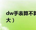 dw手表算不算名牌（dw和ck手表哪个牌子大）