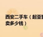 西安二手车（起亚智跑及悦达起亚智跑二手车6万多公里能卖多少钱）