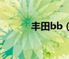 丰田bb（丰田的B级车有哪些）