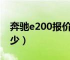 奔驰e200报价（BENZ及E200现在售价是多少）