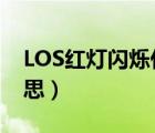 LOS红灯闪烁什么意思（los红灯闪烁什么意思）