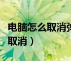 电脑怎么取消弹出的广告（电脑弹出广告如何取消）