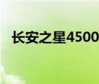 长安之星4500（长安之星4500车怎么样）