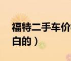 福特二手车价格（长安福特二手车5万一6万白的）