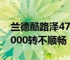 兰德酷路泽4700（兰德酷路泽4700加油到2000转不顺畅）