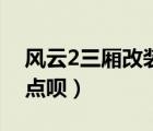 风云2三厢改装（风云2改装你又啥意见啊给点呗）