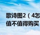 歌诗图2（4怎么样及请问本田的歌诗图24的值不值得购买）