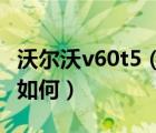 沃尔沃v60t5（沃尔沃V60T5智雅版动力配置如何）