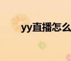 yy直播怎么开蓝光（yy直播怎么开）