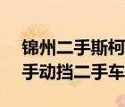 锦州二手斯柯达昊锐（09款斯柯达昊锐18T手动挡二手车价格）