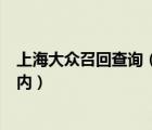 上海大众召回查询（如何查询自己新帕萨特在不在召回范围内）