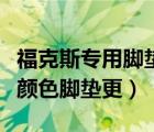 福克斯专用脚垫（新福克斯纯黑内饰及用什么颜色脚垫更）