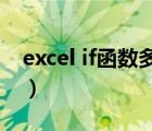 excel if函数多条件 or（excel if函数多条件）