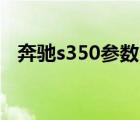 奔驰s350参数（奔驰S350的长宽的数据）