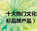 十大热门文化衫排行榜（精选10款创意文化衫品牌产品）