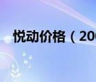 悦动价格（2009年悦动多少钱19万公里）