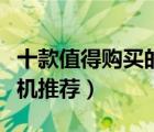 十款值得购买的入耳式耳机排行榜（入耳式耳机推荐）