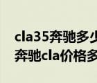 cla35奔驰多少钱报价（奔驰cla报价多少钱(奔驰cla价格多少钱)）