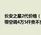 长安之星2代价格（长安之星2代6V大马力带保俭3900上牌带空调4万5仟贵不贵）