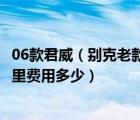 06款君威（别克老款君威06年的怎么样六缸油耗怎么样一公里费用多少）