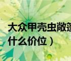 大众甲壳虫敞篷报价（大众甲壳虫敞篷车大概什么价位）