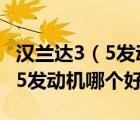 汉兰达3（5发动机及汉兰达35发动机与锐届35发动机哪个好）