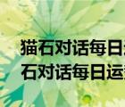 猫石对话每日运势2022年6月12日运势（猫石对话每日运势）