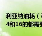 利亚纳油耗（利亚纳真实情况下百公里油耗14和16的都需要）